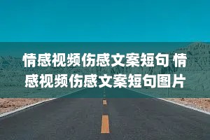 情感视频伤感文案短句 情感视频伤感文案短句图片