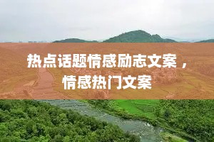 热点话题情感励志文案 ，情感热门文案