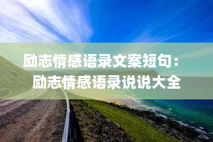 励志情感语录文案短句： 励志情感语录说说大全