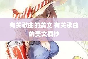 有关歌曲的美文 有关歌曲的美文摘抄