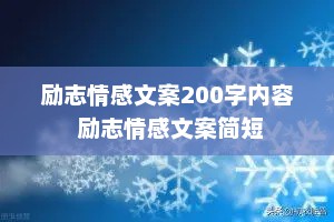 励志情感文案200字内容 励志情感文案简短