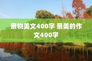 景物美文400字 景美的作文400字