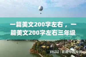 一篇美文200字左右 ，一篇美文200字左右三年级