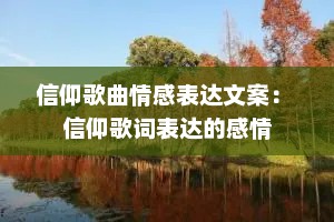 信仰歌曲情感表达文案： 信仰歌词表达的感情