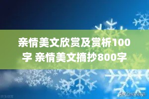 亲情美文欣赏及赏析100字 亲情美文摘抄800字